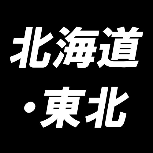 北海道・東北ホール